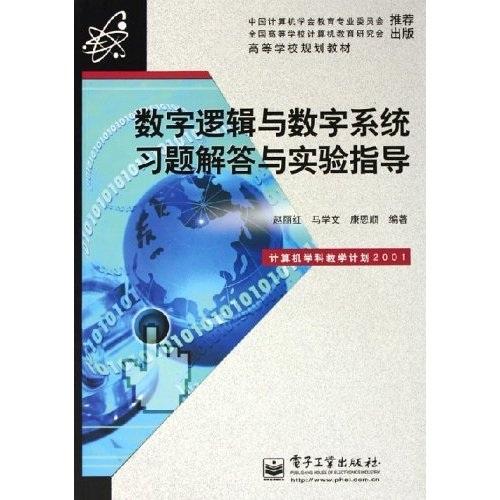 數(shù)字邏輯與數(shù)字系統(tǒng)習(xí)題解答與實驗指導(dǎo)——高等學(xué)校規(guī)劃教材
