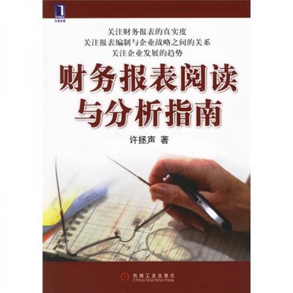 財(cái)務(wù)報(bào)表閱讀與分析指南