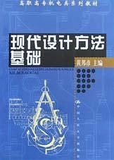 現(xiàn)代設(shè)計(jì)方法基礎(chǔ)