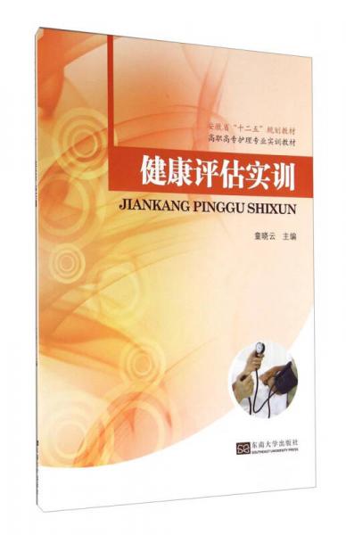 健康評估實訓(xùn)/高職高專護(hù)理專業(yè)實訓(xùn)教材