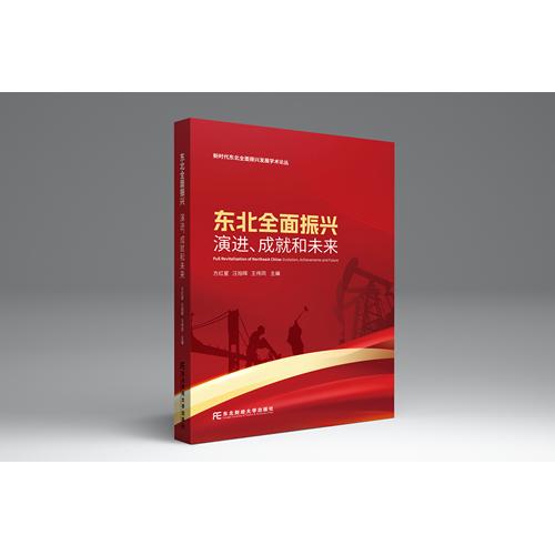 东北全面振兴：演进、成就和未来