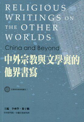 中外宗教與文學(xué)里的他界書寫