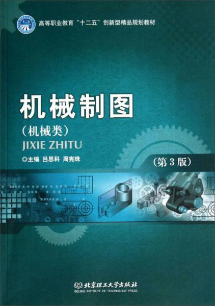 机械制图（机械类 第3版）/高等职业教育“十二五”创新型精品规划教材