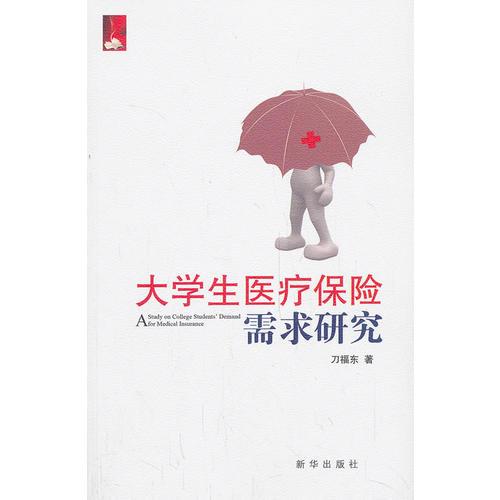 大學(xué)生醫(yī)療保險需求研究