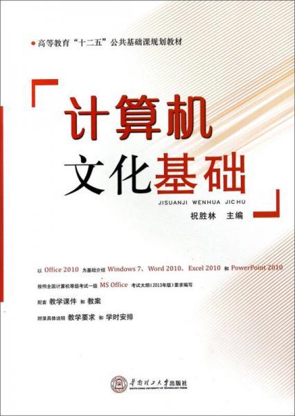 計(jì)算機(jī)文化基礎(chǔ)/高等教育“十二五”公共基礎(chǔ)課規(guī)劃教材