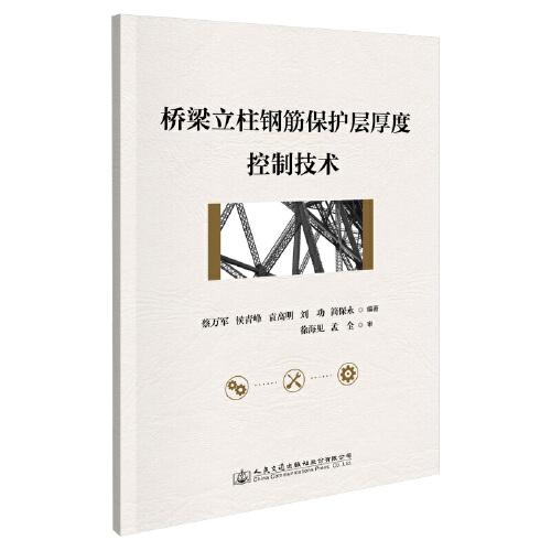 橋梁立柱鋼筋保護層厚度控制技術(shù)