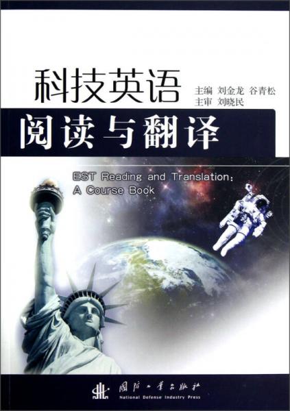 科技英語閱讀與翻譯