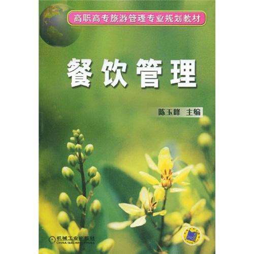 餐飲管理——高職高專旅游管理專業(yè)規(guī)劃教材