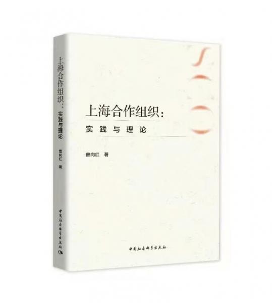 上海合作組織：實踐與理論