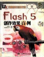 Flash 5創(chuàng)作效果百例