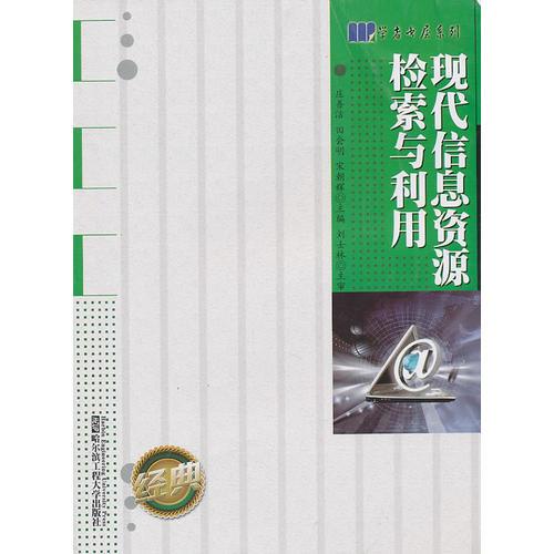 現(xiàn)代信息資源檢索與利用