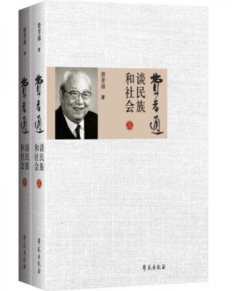 費孝通談民族和社會（套裝上下冊）