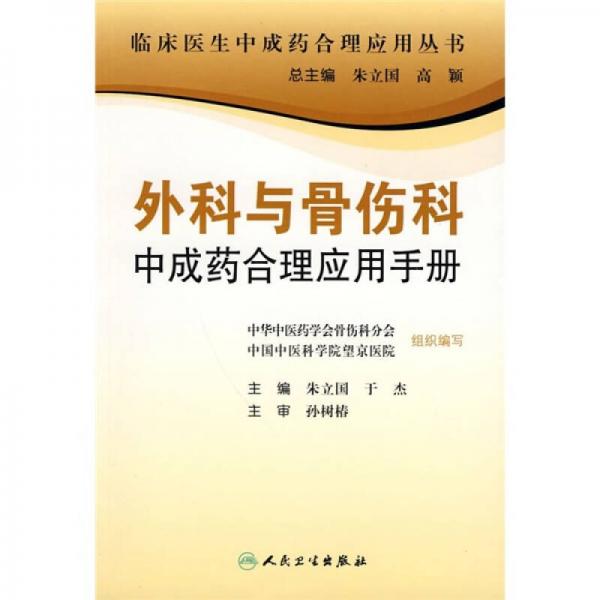 外科与骨伤科中成药合理应用手册（专科医生合理应用中成药手册）