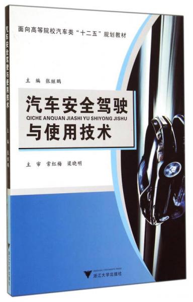 汽車安全駕駛與使用技術(shù)/面向高等院校汽車類“十二五”規(guī)劃教材