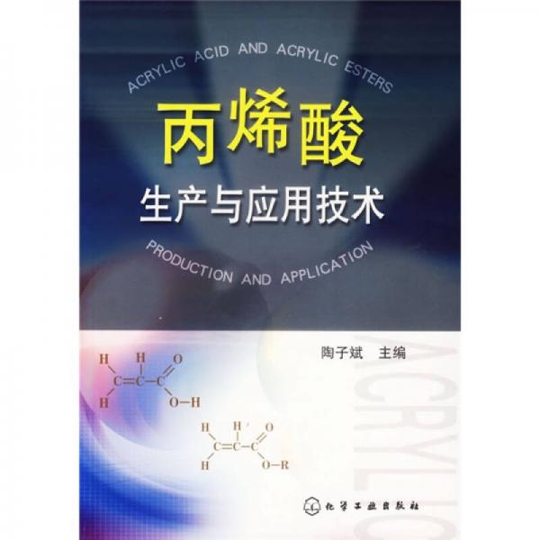 丙烯酸生产与应用技术