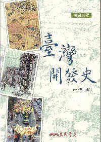 臺(tái)灣開發(fā)史