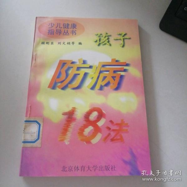 孩子防病18法