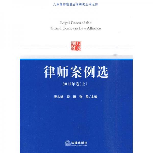 八方律师联盟法学研究丛书之4：律师案例选（2010年卷上）