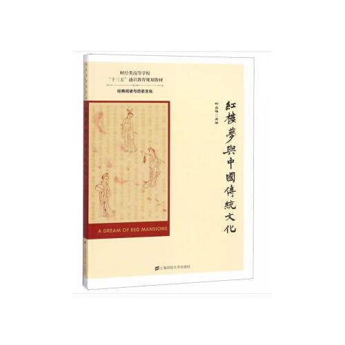 《红楼梦》与中国传统文化