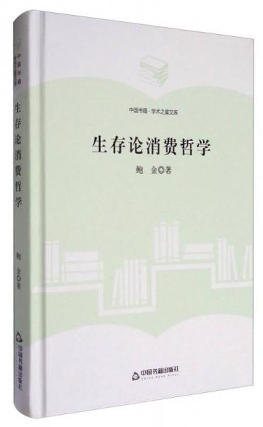 中国书籍·学术之星文库：生存论消费哲学