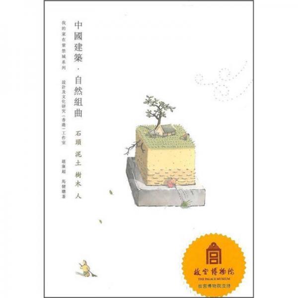 中國建筑?自然組曲