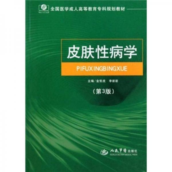 全国医学成人高等教育专科规划教材：皮肤性病学（第3版）