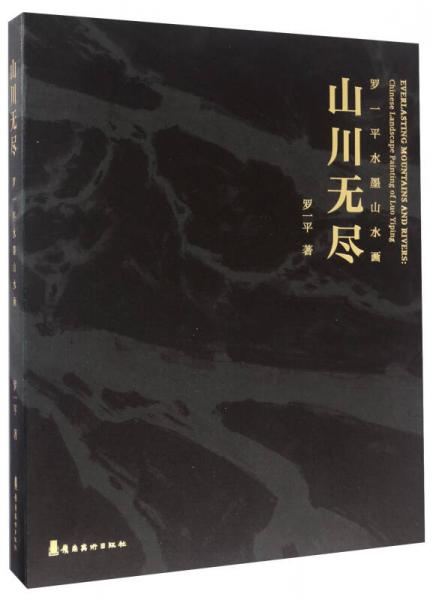 山川無盡 羅一平水墨山水畫