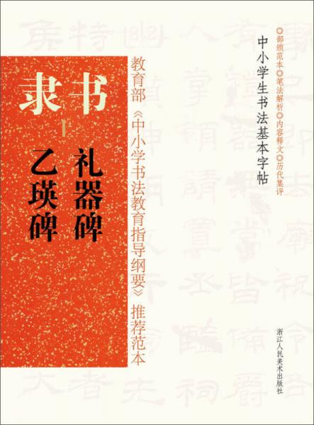 隸書(shū)（上）：《禮器碑》《乙瑛碑》