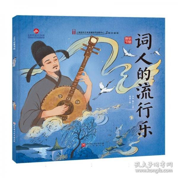 舞乐中国·词人的流行乐