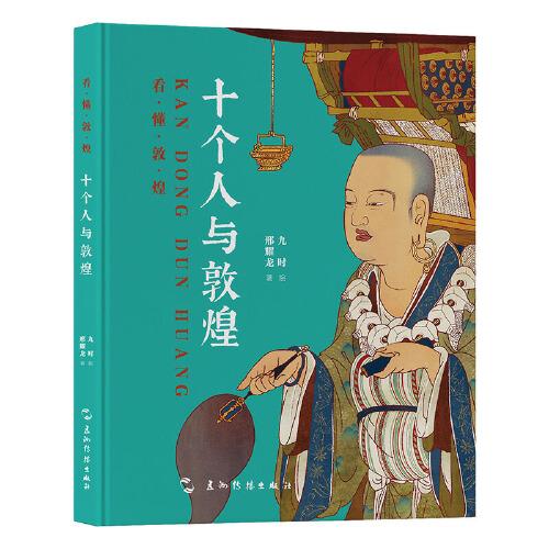 看懂敦煌系列-十個(gè)人與敦煌
