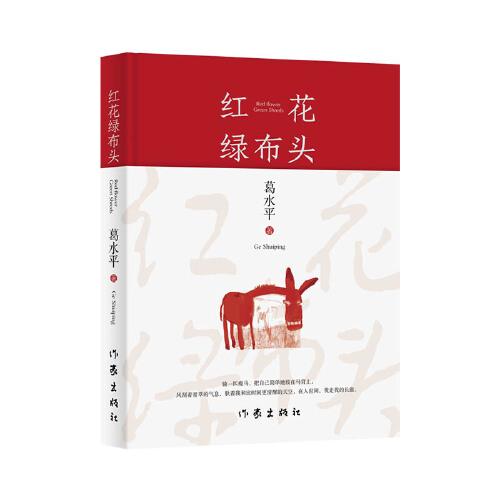 紅花綠布頭（著名作家葛水平全新散文書畫集）