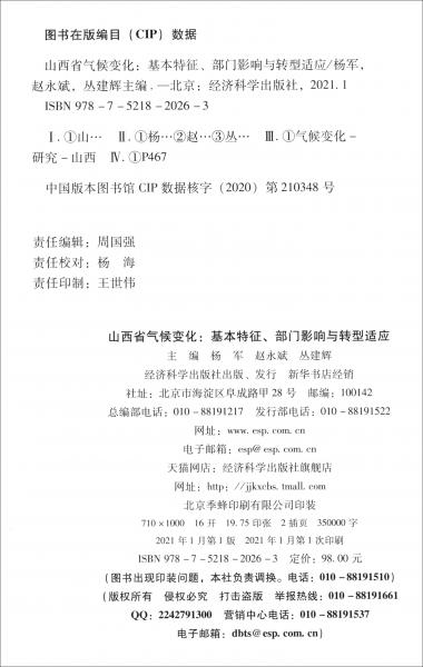 山西省氣候變化——基本特征、部門影響與轉(zhuǎn)型適應(yīng)