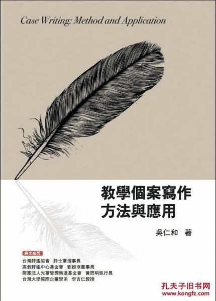 教學個案寫作方法與應用