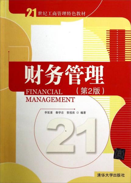 財務(wù)管理（第2版）/21世紀(jì)工商管理特色教材
