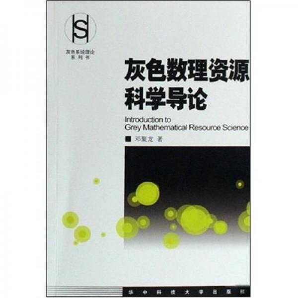 灰色數(shù)理資源科學(xué)導(dǎo)論