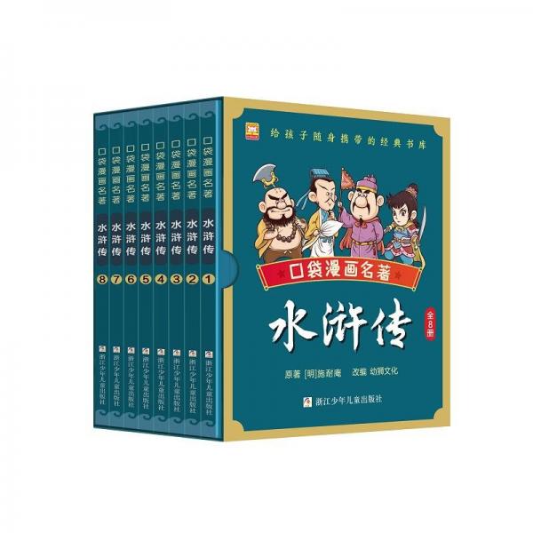 水浒传(1-8)