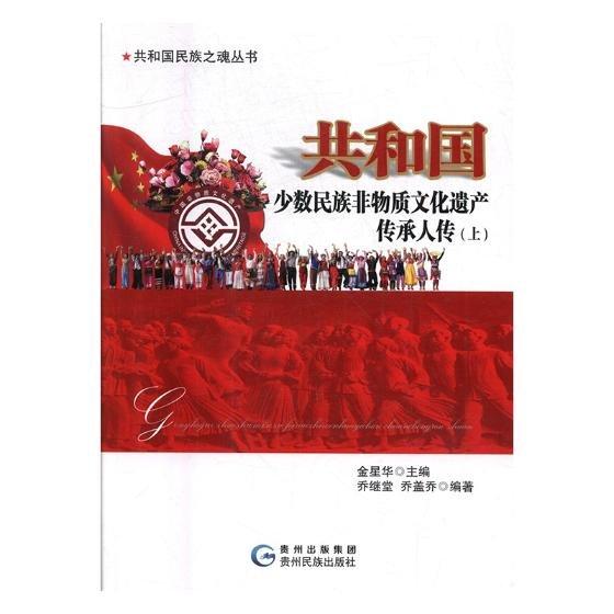 共和國少數(shù)民族非物質(zhì)遺產(chǎn)傳承人傳：上 中外文化 金星華主編 新華正版