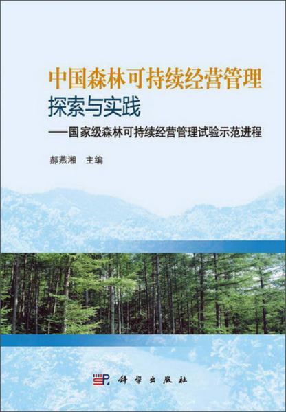 中國森林可持續(xù)經(jīng)營管理探索與實踐：國家級森林可持續(xù)經(jīng)營管理試驗示范進程