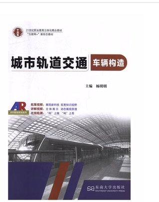 城市軌道交通車輛構造楊明明東南大學出版社9787564178352