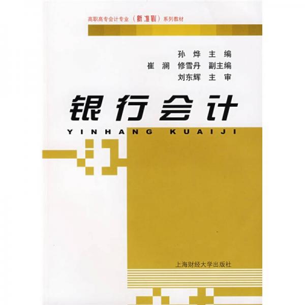 銀行會計