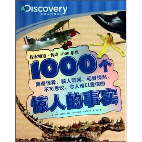 探索频道·惊奇1000系列：1000个惊人的事实