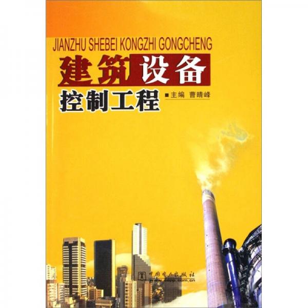 建筑設備控制工程