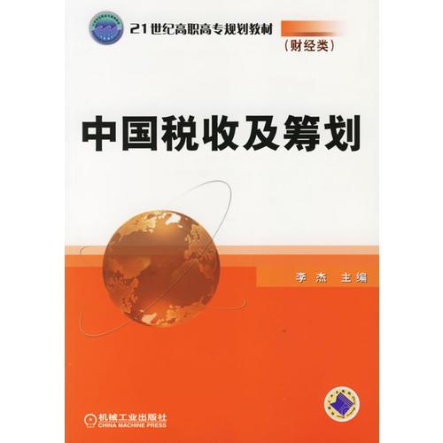 中国税收及筹行划——21世纪高职高专规划教材（财经类）