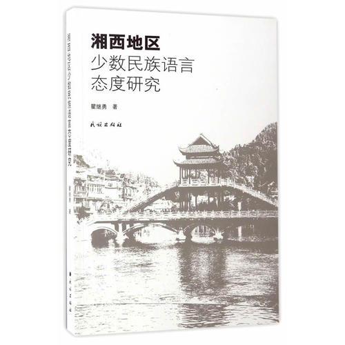 湘西地區(qū)少數(shù)民族語言態(tài)度研究