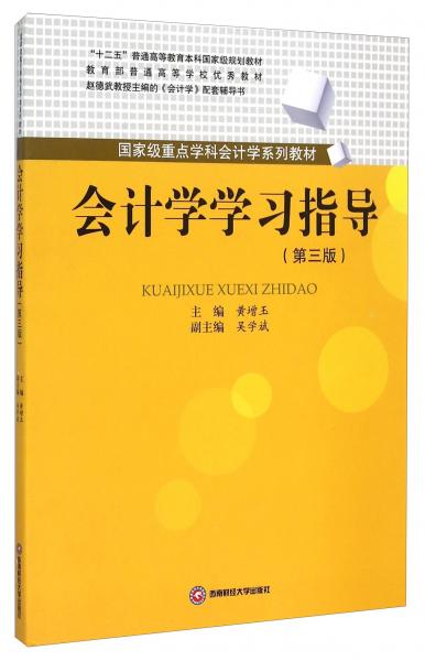 會計(jì)學(xué)學(xué)習(xí)指導(dǎo)（第3版）