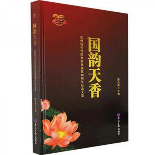 國(guó)韻天香:貴州國(guó)賓酒業(yè)創(chuàng)建20周年紀(jì)念文集 財(cái)政金融 周山榮