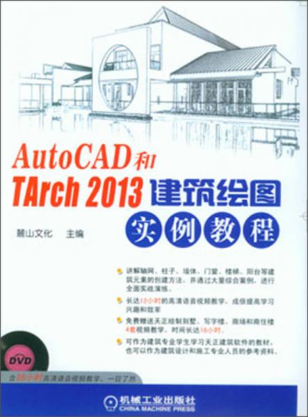 AutoCAD和TArch 2013建筑绘图实例教程