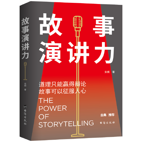 故事演講力：道理只能贏得辯論，故事可以征服人心