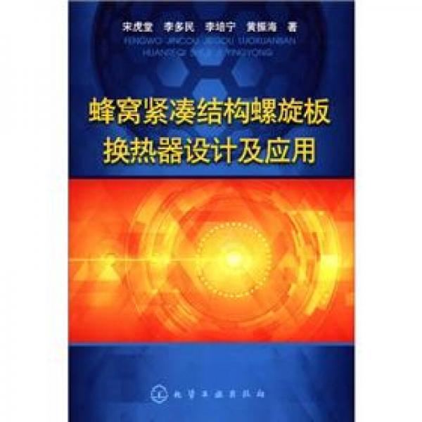 蜂窩緊湊結(jié)構(gòu)螺旋板換熱器設(shè)計(jì)及應(yīng)用