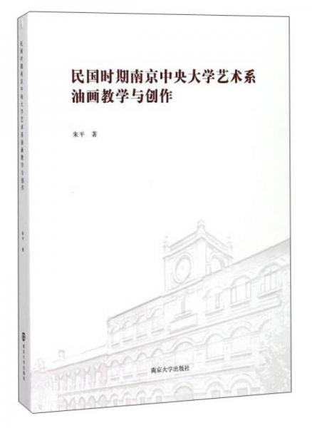 民国时期南京中央大学艺术系油画教学与创作